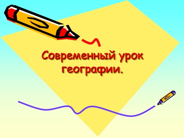 Современный урок географии реферат 4518